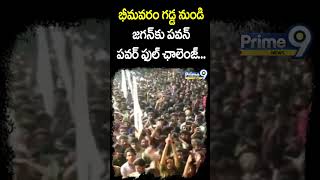 భీమవరం గడ్డ నుండి జగన్ కు పవన్ పవర్ ఫుల్ ఛాలెంజ్ | Pawan Powerful Warning To Jagan | Prime9 News