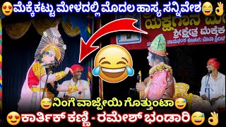 😍ಮೆಕ್ಕೆಕಟ್ಟು ಮೇಳದಲ್ಲಿ😅ಭಂಡಾರಿಯವರ ಹಾಸ್ಯ😂👌Karthik Kanni Dharmangada#mekkekattu #bhandari #hasya #comedy