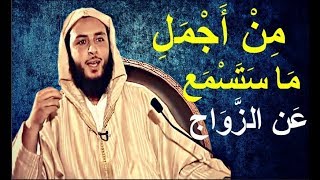 من أجمل ما ستسمع عن الزواج ! الشيخ سعيد الكملي