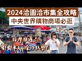 曼谷自由行EP.2🇹🇭2024洽圖洽市集攻略，必吃必買一次看，嘟嘟車APP註冊教學❗️(洽圖洽週末市集/泰國自由行/曼谷旅遊/泰國旅遊/曼谷美食/泰國美食/曼谷景點/曼谷旅行/曼谷vlog)2A