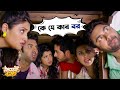 কে যে কার বর | Jamai 420 | Mimi, Ankush, Nusrat , Kharaj | Movie Scene | SVF