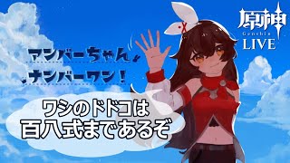 【原神】アンバーちゃん ナンバーワン！「ワシのドドコは百八式まであるぞ」【紀行オンリー微課金】