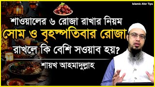 শাওয়ালের ৬ রোজা রাখার নিয়ম । সোম ও বৃহস্পতিবার রোজা রাখলে কি বেশি সওয়াব হয়? শায়খ আহমাদুল্লাহ