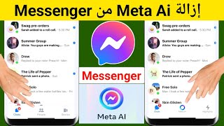 كيفية إزالة Meta Ai من Messenger