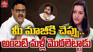 మీ మాజీకి చెప్పు.. అంబటి మళ్లీ మొదలెట్టాడు || Ambati Rambabu Counter to Renu Desai | hmtv