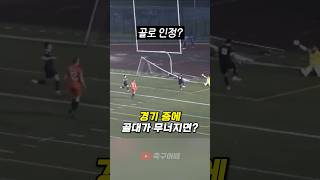 축구경기 중에 골대가 무너지면?