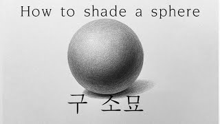 How to draw and shade a sphere | 구 소묘 | 기초소묘 | Eye&Art #pencildrawing #연필소묘