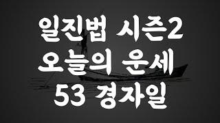 53 경자일 오늘의 운세 (일진법 시즌2)