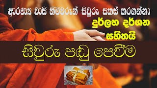 සිවුරු පඬු පෙවීම - Cheewara Pandu Peweema