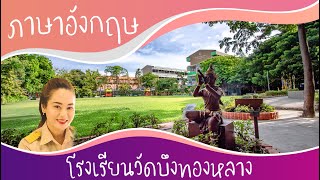 แนะนำวิธีการทำใบงาน วิชาภาษาอังกฤษ โดยครูสินีนาฎ ร.ร.วัดบึงทองหลาง