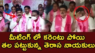 మీటింగ్ లో కరెంటు పోయి తల పట్టుకున్న తెరాస నాయకులు | Power cut in Huzurabad TRS Leaders Meeting