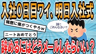 【2ch面白いスレ】入社0日で退社しようと思うんやが、なんてメールしたらええんや？【ゆっくり解説】