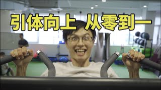 引体向上做不动？提不起？从0到1做猛男，保姆式教学教你，从此越做越多！【卓叔科普】