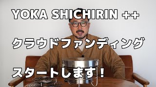 YOKA［公開開発249］クラウドファンディングスタートします！YOKA SHICHIRIN++