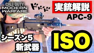 【COD MW】新武器ISOは最新SMG！実銃解説！コイツは化けるかもw