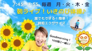 【朝の10分健康体操No.48】誰でもできる、簡単、時短エクササイズ。肩こり、腰痛、膝痛忘れて動ける！！1日の始まりは『朝ライブ！！いきのび体操』