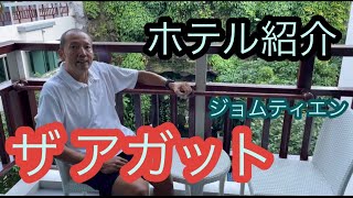 パタヤ ジョムティエンビーチ来訪のお友達に勧めるブティックホテル「ザ アガット」ご紹介