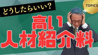 会社が潰れる！人手不足解消で人材紹介を利用すると、経営が悪化するジレンマ