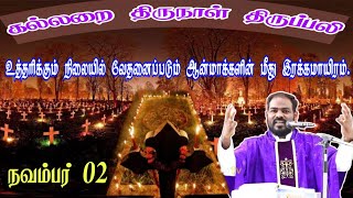 02.11.2022| கல்லறை திருநாள் திருப்பலி|All Souls day| அனைத்து ஆத்மாக்கள் தினம்|Arul Thedal|Fr Manuvel