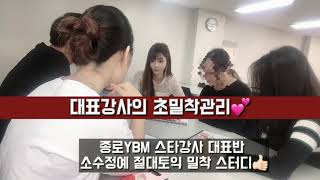 종로ybm어학원 소수정예 절대토익 스터디