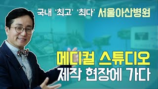 [화제의 메디컬 현장]  국내 최고 최대의 서울아산병원 메디컬 스튜디오 현장을 가보다