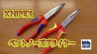 釣り針を外すのにも使われているKNIPEXのロングーズプライヤー【ファクトリーギアの工具ブログ】