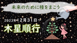 2023年～2024年版！木星順行（逆行終了）の影響