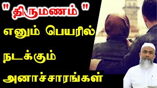 திருமணம் எனும் பெயரில் நடக்கும் அனாச்சாரங்கள் |  Tamil Bayan Yoosuf Mufthi  | Bayan Tv