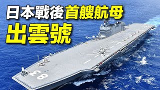 F35完成起降測試，日本航空母艦出雲號，距航母完全體還有兩步；日本戰後航母發展史:從大隅級，日向級到出雲級。| #探索時分