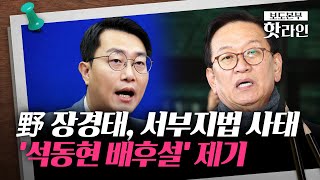 [핫라인] 장경태, 법원 폭력 사태에 '석동현 배후설' 제기···석동현 \