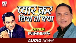 Pyar Kar Liya To Kya | प्यार कर लिया तो क्या | Kumar Bappa | KMI Music Bank