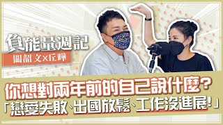 【負能量週記】丘曄調查局：你想對2年前說？竟有「投資秘訣」驚喜！