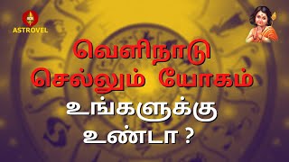 வெளிநாடு செல்லும் யோகம் உங்களுக்கு உண்டா ? | Astrovel Jothidam