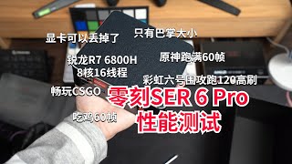 准系统只要2558零刻SER6 PRO性能测试，原神、吃鸡60帧跑满、彩六高刷