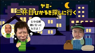 【三杯目ひかる】宿泊先から出ていき、ヤミーが探しに！！ひかるを見つけて宿泊先に戻ってくる！！