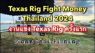 EP.10 Texas Rig Money TH 2024 : งานแข่งขัน Texas Rig ครั้งแรก