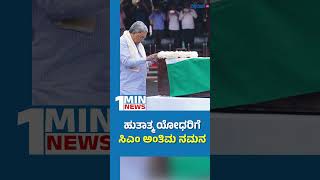 CM Siddaramaiah pays final respects to martyred soldiers |ಹುತಾತ್ಮ ಯೋಧರಿಗೆ ಸಿಎಂ ಅಂತಿಮ ನಮನ |