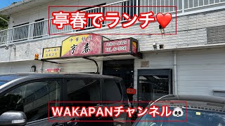 亭春でランチ❤️WAKAPANチャンネル🐼