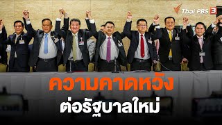 ความคาดหวังต่อรัฐบาลใหม่ | จับสัญญาณเศรษฐกิจ | 29 ส.ค. 66