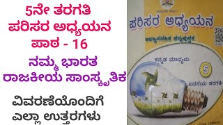 5ನೇ ತರಗತಿ ಪರಿಸರ ಅಧ್ಯಯನ ಪಾಠ 16 ನಮ್ಮ ಭಾರತ - ರಾಜಕೀಯ ಮತ್ತು  ಸಾಂಸ್ಕೃತಿಕ