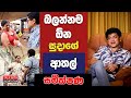 බලන්නම ඕනේ සුදාගේ ආතල් සමීක්ෂණ  | TALK WITH SUDATHTHA |