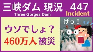 ●三峡ダム●ウソでしょ！？ 460万人が被災（南部豪雨）  2022-06-22  ● 中国洪水 最新情報 決壊はしないが・・・  三峡大坝 直播ライブ