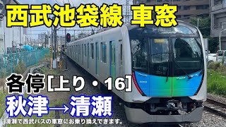 西武池袋線 車窓［上り・16］秋津→清瀬