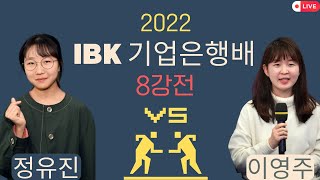 [LIVE] IBK 기업은행배 8강 정유진 VS 이영주