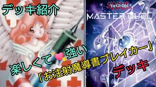 [遊戯王マスターデュエル]ナース=悪魔のお注射天使りりーデッキを紹介。ガチで強い「おすすめデッキ」