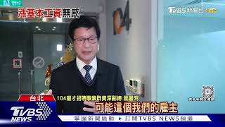 基本工資連漲八年! 上班族「月領28K」長期凍漲越來越難活｜TVBS新聞 @TVBSNEWS01