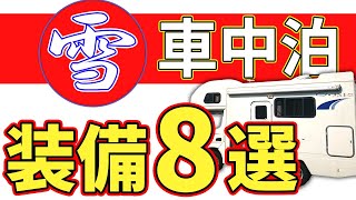 【解説】冬の車中泊に必要な装備8選