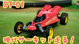 DT-01　貴重な現代サーキット走行動画！