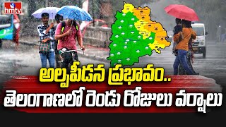 Telangana Weather Update : అల్పపీడన ప్రభావం.. తెలంగాణలో రెండు రోజులు వర్షాలు | hmtv