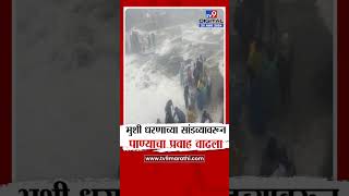 Lonavala Bhushi Dam  | भुशी धरणाच्या सांडव्यावरून पाण्याचा प्रवाह वाढला